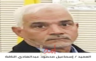رحيل العميد المتقاعد إسماعيل محمود عبدالهادي الناقة (أبو عمر)