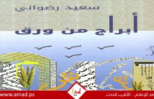 صدر للروائي المغربي سعيد رضواني رواية (أبراج من ورق)