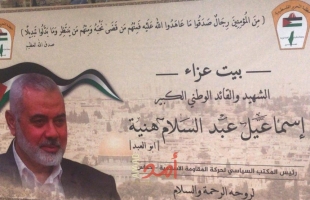 اللجنة التنفيذية لمنظمة التحرير تقيم بيت عزاء للقائد إسماعيل هنية