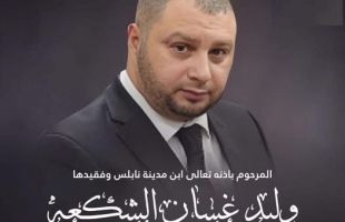 رحيل السفير وليد غسان وليد الشكعة