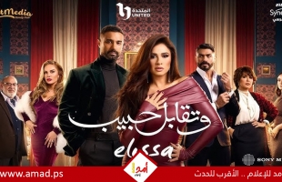 مسلسل وتقابل حبيب يعود لقائمة الأكثر مشاهدة