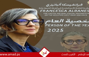 فرانشيسكا ألبانيز "شخصية العام 2025 في العمل الإنساني من أجل فلسطين"