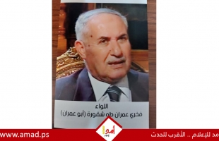 رحيل اللواء فخري عمران طه شقورة (أبو عمران)