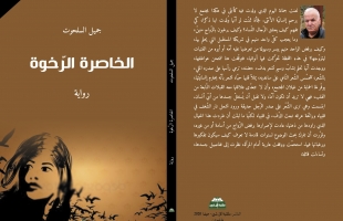 رواية" الخاصرة الرخوة" أنوثةٌ تُجلد باسم الطهارة ووطنٌ يُستباح باسم الشرف.