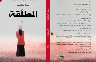 قراءة كونية في رواية «المطلّقة» لجميل السلحوت