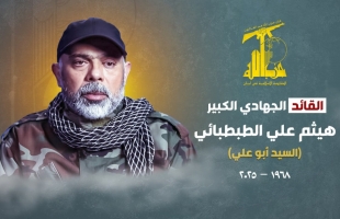 موقع عبري يكشف تفاصيل جديدة حول اغتيال رئيس أركان حزب الله الطبطبائي