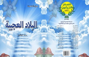 المحبّة مفتاح السعادة في رواية "البلاد العجيبة" لجميل السلحوت