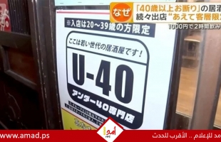 حانة يابانية تثير الجدل بسبب لافتة تمنع دخول من تخطوا الـ 40 عاما