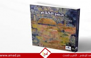 "جَمْر الكلام" الذي يضيء الشِعر