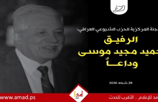 الحزب الشيوعي العراقي يودع سكرتيره السابق والمناضل الوطني حميد موسى