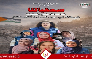 نقابة الصحفيين الفلسطينيين: صحفياتنا شاهداتٌ على الحقيقة وشريكاتٌ في صون السردية الفلسطينية