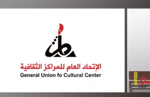 الاتحاد العام للمراكز الثقافية يدين ويستنكر تصنيف الاحتلال ل6 مؤسسات فلسطينية بـ "المنظمات الارهابية"