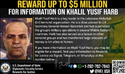 واشنطن تعرض مكافأة مالية ضخمة مقابل معلومات عن "قيادي بارز في حزب الله"
