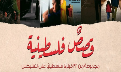 نتفليكس تكشف سبب حذفها 19 فيلماً فلسطينياً