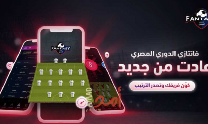 فانتازي الدوري المصري يعود من جديد