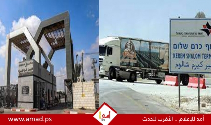 تل أبيب: سيتم فتح معبر كرم أبو سالم لتفتيش قوافل المساعدات - تفاصيل
