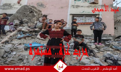 يوميات أولا بأول.. الحرب العدوانية على قطاع غزة مستمرة.. "عيد تحت الإبادة"