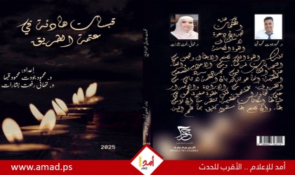 صدور كتاب "قبسات هادئة في عتمة الطريق"