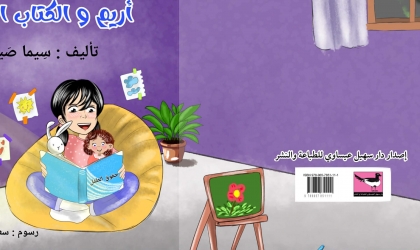 حقّ الخصوصيّة في قصّة" أريم والكتاب الأزرق"