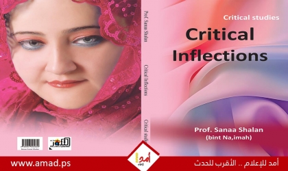 مركز التنّور يصدر كتاب  (Critical Inflections) لسناء الشّعلان