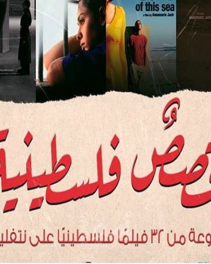 منظمات تصدر بيانا احتجاجيا على قرار "نتفليكس" بحذف أعمال فلسطينية