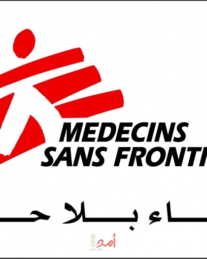 "أطباء بلا حدود": سنواصل عملنا في غزة والضفة لأطول فترة ممكنة