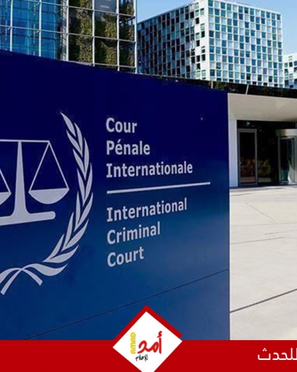 فلسطين تحذر من "تقويض العدالة الدولية" بعد فرض عقوبات على قضاة بـ"الجنائية الدولية"