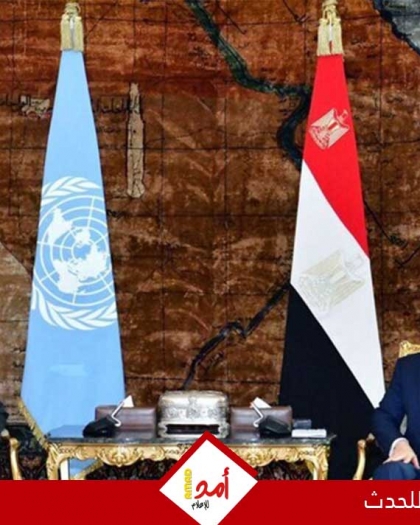 السيسي وغوتيريش يرسمان خارطة طريق لغزة: قوات دولية وإعادة إعمار