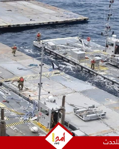 أمريكا تعيد فتح الرصيف البحري قبالة غزة عدة أيام والتفكير بغلقه نهائياً