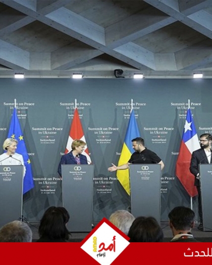 11 دولة ترفض التوقيع على البيان الختامي لمؤتمر سويسرا حول أوكرانيا