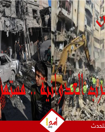 يوميات أولا بأول.. الحرب العدوانية على قطاع غزة ولبنان مستمرة.. مجازر ونزوح متواصل
