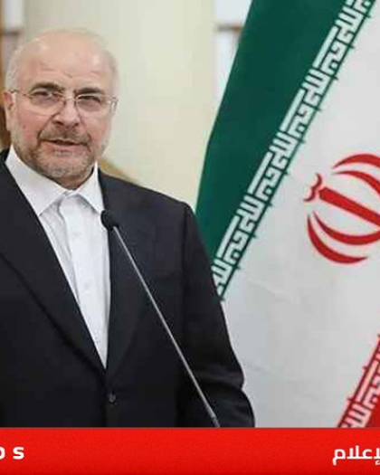 قاليباف لترامب: سماعك لنتنياهو سيحرق المنطقة بأكملها