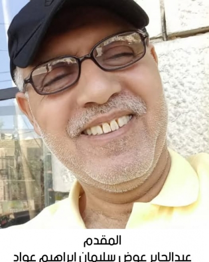 رحيل المقدم المتقاعد عبدالجابر عوض سليمان عواد