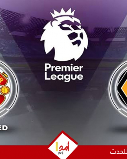 مانشستر يونايتد يسقط مجدداً بهدف أمام وولفرهامبتون