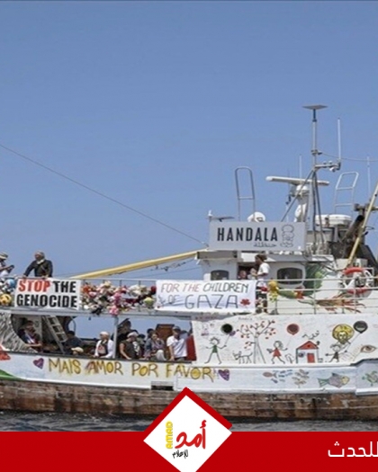 تحالف أسطول الحرية: مُسيّرات تحلق فوق سفينة "حنظلة"