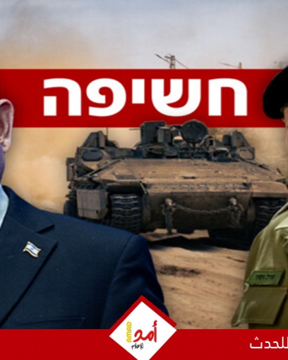 زامير يشن هجوما "مبطنا ولاذعا" ضد نتنياهو حول خطة احتلال غزة