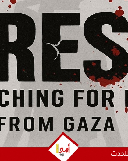 إطلاق مبادرة “صحافة تبحث عن الحياة” في غزة