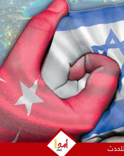 "علاقات تركيا وإسرائيل المتذبذبة": كشف أسرار 66 عامًا من التحالفات والتوترات (1948–2010)