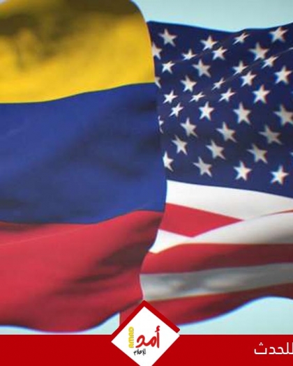 تكتل دولي يرفض التدخل العسكري الأمريكي في فنزويلا ويحذر من سابقة "خطيرة للغاية"