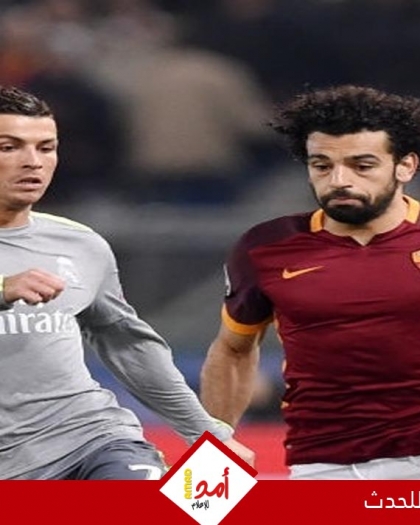 محمد صلاح ورونالدو.. رجال أعمال على المستطيل الأخضر