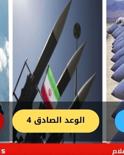 اليوم 34 في حرب إيران..يوميات "ملحمة الغضب - زئير الأسد × الوعد الصادق 4"