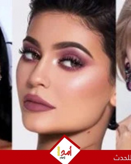 نجمات عالميات يسيطرن على عالم المكياج